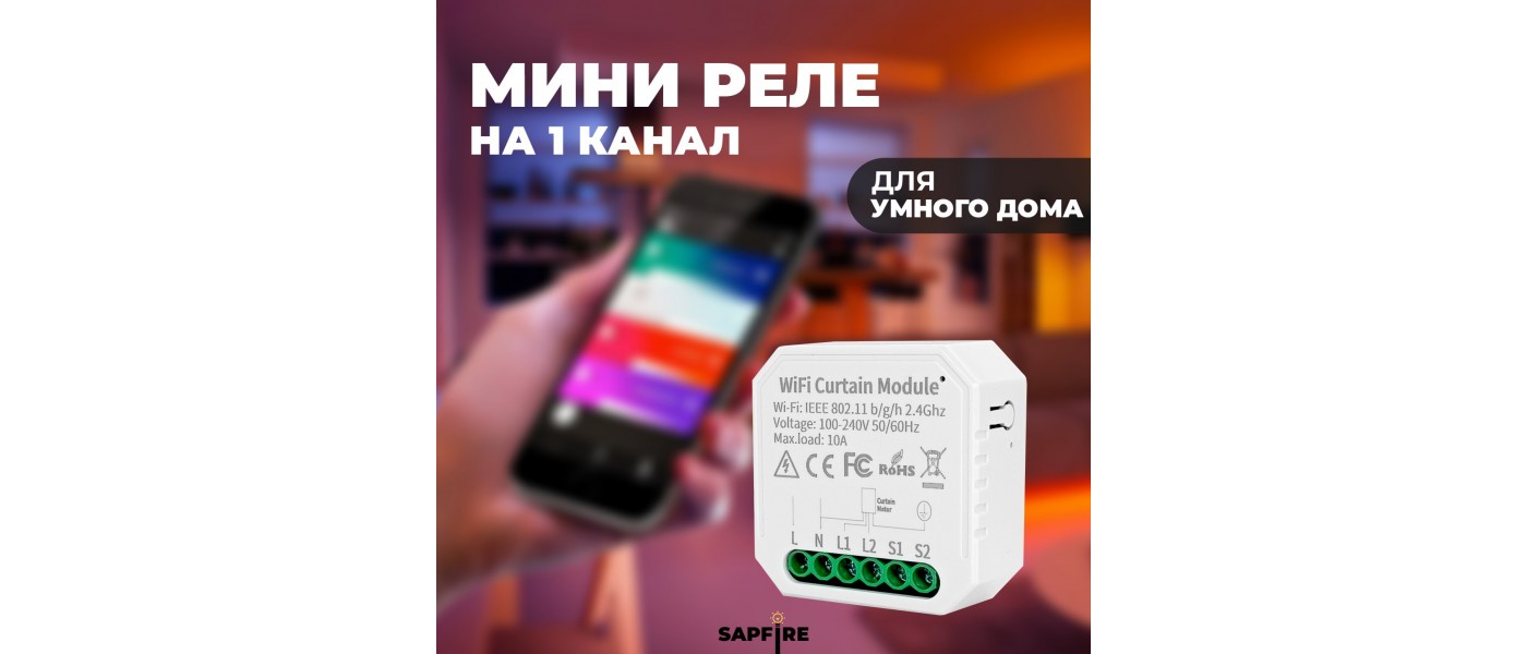 Реле для штор WI-FI CURTAIN MODULE УМНЫЙ-ДОМ max10A IP20 46*46*18mm  SPF10580 23-12 в Мир Света - купить по лучшей цене